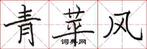 骆恒光青苹风楷书怎么写