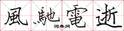 風馳電逝怎么写好看，風馳電逝书法图片