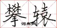 骆恒光攀辕楷书怎么写