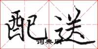 骆恒光配送楷书怎么写