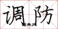 骆恒光调防楷书怎么写