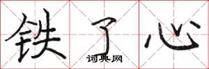 骆恒光铁了心楷书怎么写