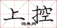 庞中华上控楷书怎么写
