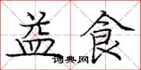 庞中华益食楷书怎么写