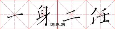 黄华生一身二任楷书怎么写
