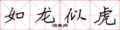 袁强如龙似虎楷书怎么写