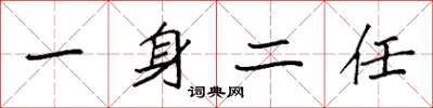 袁强一身二任楷书怎么写