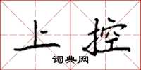 袁强上控楷书怎么写