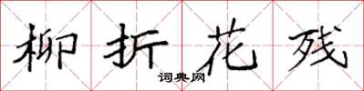 袁强柳折花残楷书怎么写