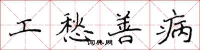 侯登峰工愁善病楷书怎么写