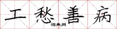 袁强工愁善病楷书怎么写