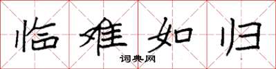 袁强临难如归楷书怎么写