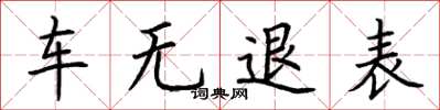 荆霄鹏车无退表楷书怎么写