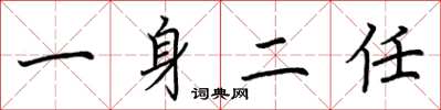 荆霄鹏一身二任楷书怎么写