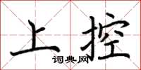 荆霄鹏上控楷书怎么写