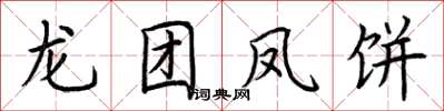 荆霄鹏龙团凤饼楷书怎么写