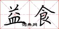 荆霄鹏益食楷书怎么写