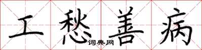 荆霄鹏工愁善病楷书怎么写