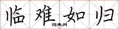 荆霄鹏临难如归楷书怎么写