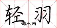荆霄鹏轻羽楷书怎么写