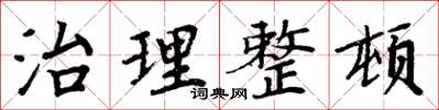 周炳元治理整顿楷书怎么写