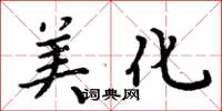 周炳元美化楷书怎么写