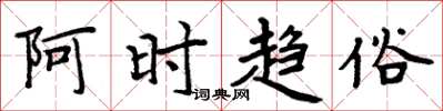 周炳元阿时趋俗楷书怎么写