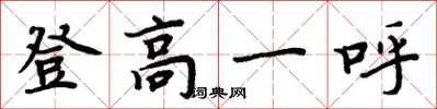 周炳元登高一呼楷书怎么写