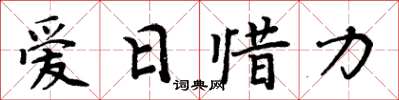 周炳元爱日惜力楷书怎么写