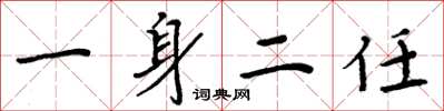 周炳元一身二任楷书怎么写