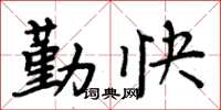 周炳元勤快楷书怎么写