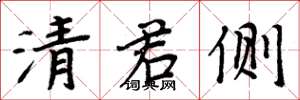 周炳元清君侧楷书怎么写