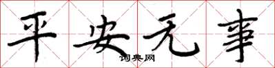 周炳元平安无事楷书怎么写