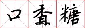 周炳元口香糖楷书怎么写