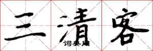 周炳元三清客楷书怎么写