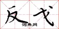 周炳元反戈楷书怎么写