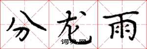 周炳元分龙雨楷书怎么写