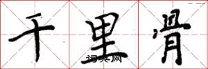 周炳元千里骨楷书怎么写