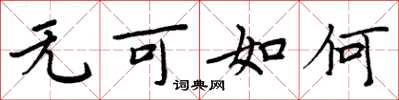 周炳元无可如何楷书怎么写