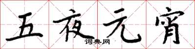 周炳元五夜元宵楷书怎么写