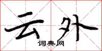 周炳元云外楷书怎么写