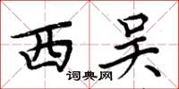 周炳元西吴楷书怎么写