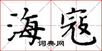 周炳元海寇楷书怎么写