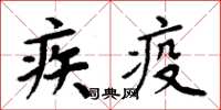 周炳元疾疫楷书怎么写