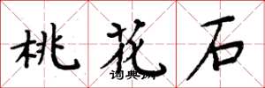 周炳元桃花石楷书怎么写