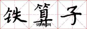 周炳元铁算子楷书怎么写