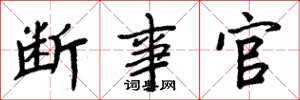 周炳元断事官楷书怎么写