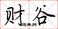 周炳元财谷楷书怎么写