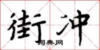 周炳元街冲楷书怎么写