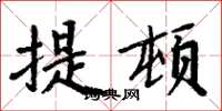 周炳元提顿楷书怎么写